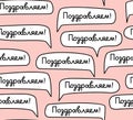 Congratulations, Russian, seamless pattern, pink, vector