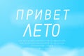 White Cyrillic alphabet on blue sky background. Russian text, Hello summer. Uppercase and lowercase letters, numbers, punctuation