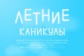 White Cyrillic alphabet on blue sky background. Russian text, Summer holidays. Thin slim font, uppercase and lowercase