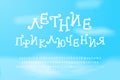 White Cyrillic alphabet. Cartoon curly font on blue sky background. Uppercase and lowercase alphabet letters, numbers