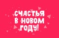 White inscription - Happiness in the New Year in Russian on a red abstract background. Children\'s lettering.