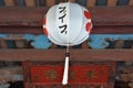 White Lantern on Old Japanese Bridge Hoi An Royalty Free Stock Photo