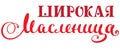 Wide Maslenitsa carnival text translation russian language. Russian Shrovetide lettering for greeting card Royalty Free Stock Photo