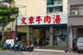 Winchang beef soup. Famous restaurant in Tainan, the most delicious beef soup in Tainan. Royalty Free Stock Photo