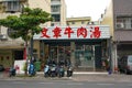 Winchang beef soup. Famous restaurant in Tainan, the most delicious beef soup in Tainan. Royalty Free Stock Photo