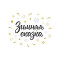 Winter Fairy Tale. Modern brush lettering quote in Russian with decorative elements. Cyrillic calligraphic quote in black ink.