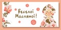 WINTER POSTER. The inscription in Ukrainian Merry carnival. Folk style. ethnic painting. Pancake week. postcard or poster, Slavic