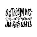Wit is a man`s best adornment. Lettering. A phrase written in Russian. Humor. Sarcasm.