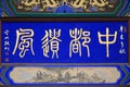 wood sign at the shuang lin monastery in pingyao (china)