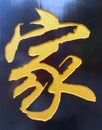 Woodcut Chinese character, calligraphy