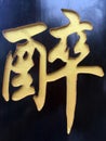Woodcut Chinese character, calligraphy Royalty Free Stock Photo