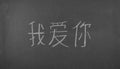 The word I love you is written in Chinese written on a blackboard. Royalty Free Stock Photo