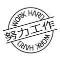 Work hard stamp in chinese