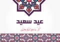 Eid Saeed - Happy Eid Greeting Card - Happy Feast