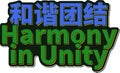 He Xie Tuan Jie - Harmony in Unity lettering vector design