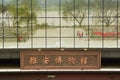 Yaan China-The plaque of Ya'an Museum Royalty Free Stock Photo