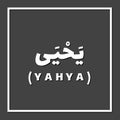 Yahya John the Baptist, Prophet or Messenger in Islam with Arabic Name