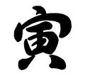 The Year Of The Tiger Vector Kanji Calligraphy Logo Isolated On A White Background. Royalty Free Stock Photo