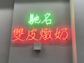 Yee Shun Neon Signage Macau Steam Milk Pudding Red Bean Meal Macao Local Snack Sweet Dessert Morning Breakfast Lunch Dinner Diet