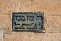 Yemin Moshe street sign in Jerusalem Israel