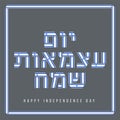 Yom Haatzmaut, Israel Independence Day congratulatory design with Israeli flag elements