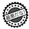 You suck stamp in japanese Royalty Free Stock Photo