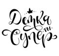 You are super girl in Russian. Cyrillic lettering, black text isolated on white background, vector illustration text for Royalty Free Stock Photo