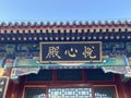 Yuexin Hall in Beihai Park Royalty Free Stock Photo