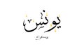 Yunis name written in Arabic calligraphy Royalty Free Stock Photo