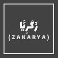 Zakariya Zachariah, Prophet or Messenger in Islam with Arabic Name