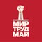 1 May International Labor Day poster, greeting card or square banner with workers slogan on russian peace, labor, may