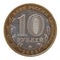 10 Ruble coin, Russia