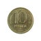 10 russian kopeyka coin 1992 obverse