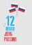 12 june, national state holiday, Russia Day festive modern minimalistic clean vector template for web or print.