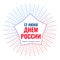 12th june russia day celebration poster design background