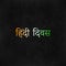 14 September Hindi divas concept written in tricolor over chalkboard background