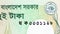 2 Taka banknote. Issued on 2016, Bank of Bangladesh. Fragment: Bangladesh Coat of arms