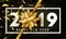 2019 Happy New Year vector background with golden gift bow, confetti, white numbers and border. Christmas celebrate