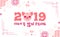 2019 Happy New Year zodiac pig sign character,asian traditional wish in Koreans hieroglyphs greeting card,Oriental