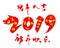 2019 Pig Year Lucky Calligraphy Font