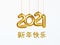 2021 New Year card. Design of Christmas decorations hanging on a gold chain gold number 2021. Happy new year in Chinese