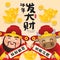 2021 Year of Ox with Chinese God of Wealth holding a pair couplet.