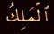 3 Arabic name of Allah, AL-MALIK colorful text on black Background