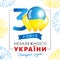 30 years Ukraine independence day banner, numbers, balloons with flag and firework