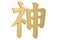 3D Chinese calligraphy shen, translation god, deity, soul, immortal, supernatural being, magical & preternatural, Chinese