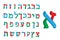 3d letter Hebrew. Color Hebrew font. Multicolored letters of the Hebrew alphabet. Vector illustration