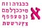 3d letter Hebrew. Crimson font Hebrew. Letters Hebrew alphabet. Vector illustration