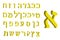 3d letter Hebrew. Yellow font Hebrew. Letters Hebrew alphabet. Vector illustration