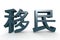 3D rendering of Chinese dark blue characters of immigrant isolated on a white background