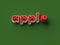 3D RENDERING WORDS `appl` AND AN APPLE ON PLAIN BACKGROUND